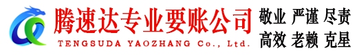 天长腾速达要账公司